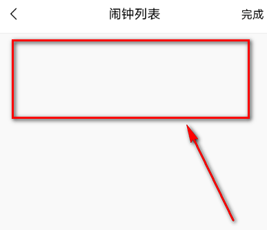 猫耳fm怎样清除闹钟