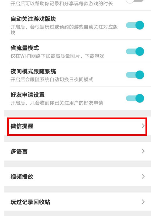 TapTap怎么打开微信提醒