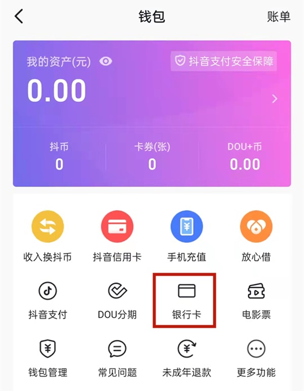 抖音怎么绑定银行卡？抖音绑定银行卡的方法截图