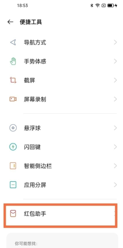 OPPOK9pro怎样设置红包助手