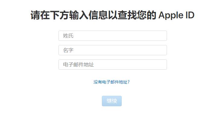 忘记Apple ID账号和密码怎么办？