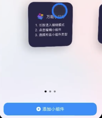 万能小组件怎样添加到桌面