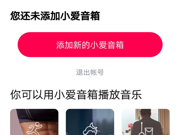 小爱音箱app怎样进行联网