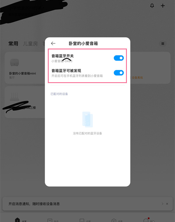 小爱音箱app怎样进行蓝牙配对