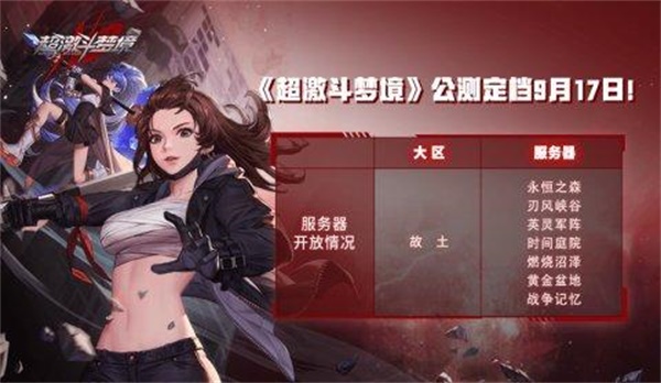 超激斗梦境17号几点公测？9月17日公测开服时间介绍[多图]图片1