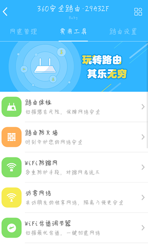 360智能管家app怎么管理网速