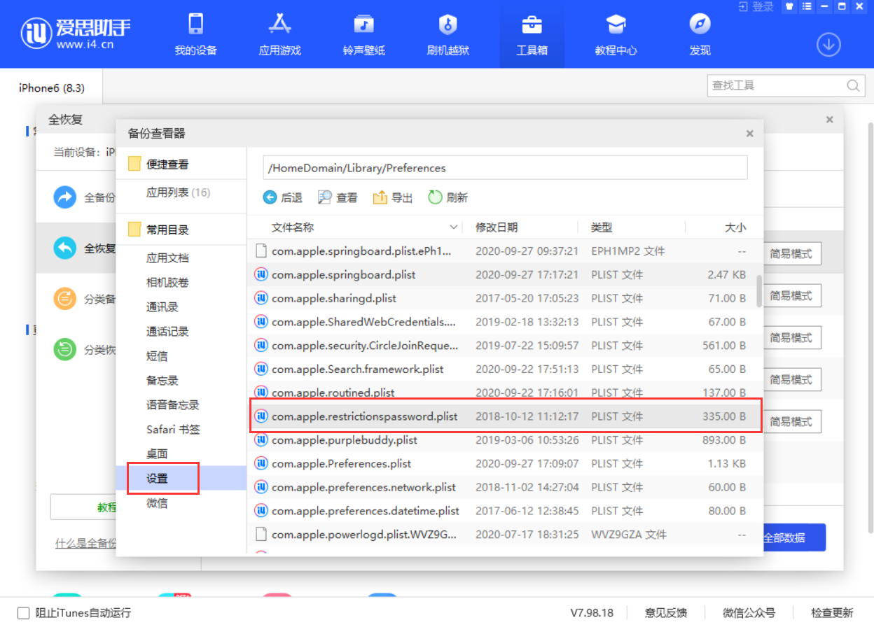 iPhone访问限制密码破解教程