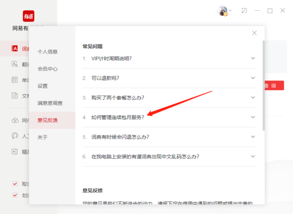 有道词典在哪取消续费会员
