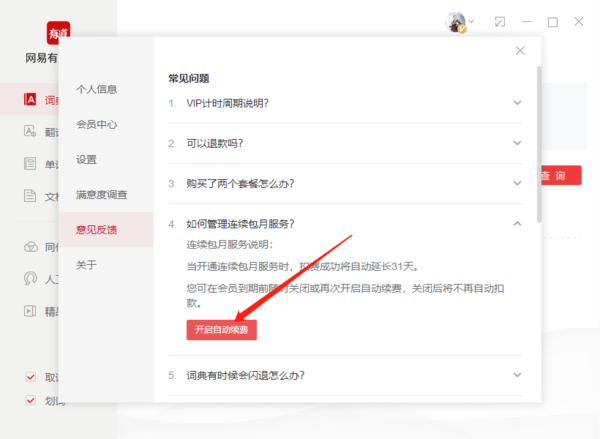有道词典在哪取消续费会员
