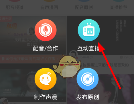 配音秀在哪开通互动直播
