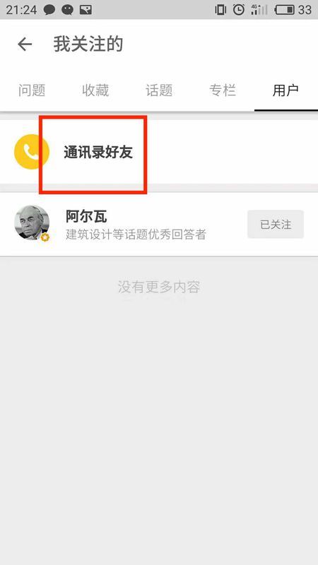 知乎在哪加通讯录好友