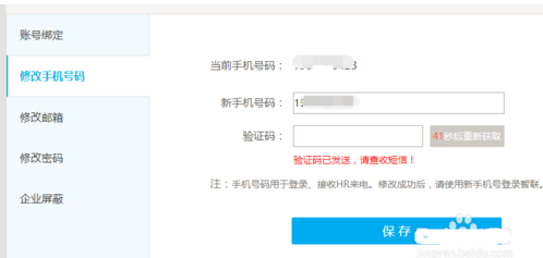 智联招聘在哪更换绑定手机