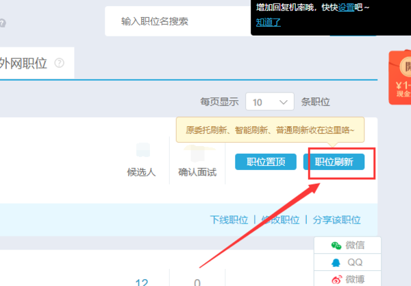 智联招聘怎样自动刷新职位