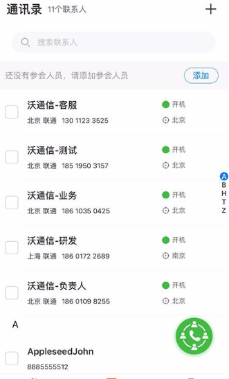 沃通信app怎么应用