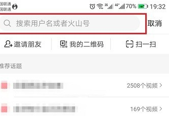 火山小视频怎样查找用户
