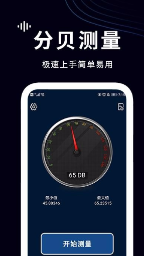 测分贝app如何使用