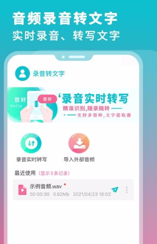 录音机转文字大师app如何使用