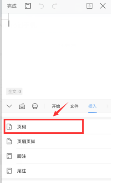 手机WPS文档插入页码怎么做