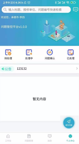 问题管控平台app该怎么使用