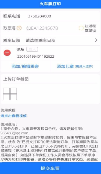 火车票打印app怎么操作