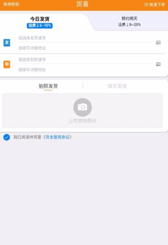 货喜货主版app怎么操作