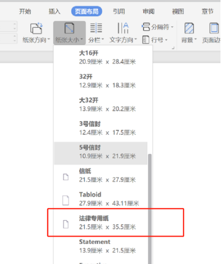 WPS怎么将纸张大小修改为法律专用纸