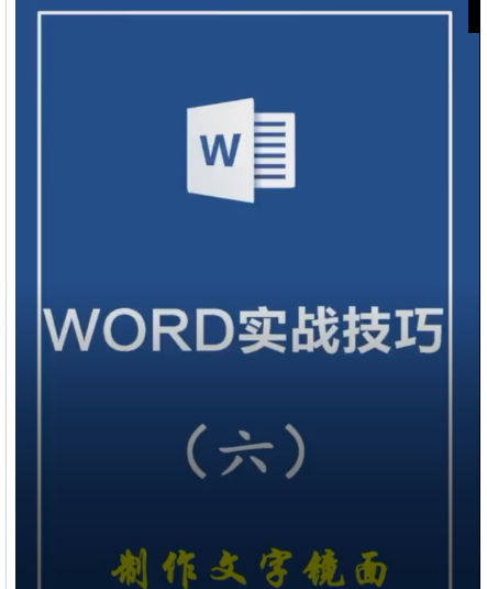 Word怎么制作镜面文字