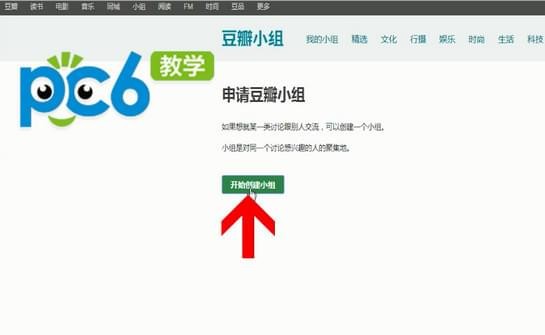 豆瓣怎样建立小组