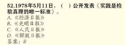 1978年5月11日，谁公开发表了实践是检验真理的唯一标准