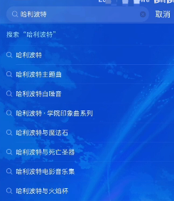 网易云音乐哈利波特隐藏彩蛋怎么触发