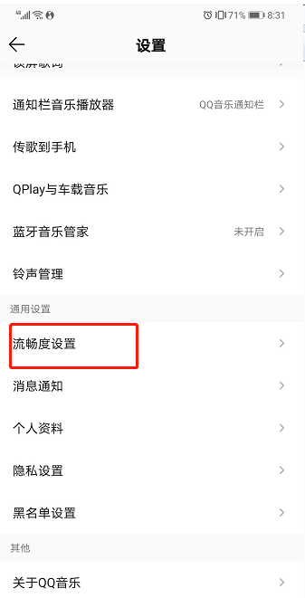 qq音乐怎样提升流畅度