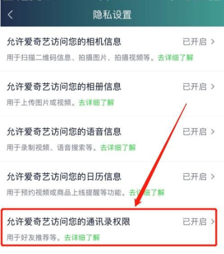 爱奇艺怎样关闭访问通讯录权限