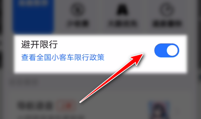 高德地图怎样避开限行路段