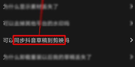 剪映如何能够同步抖音草稿箱 同步草稿箱操作方法教程 4