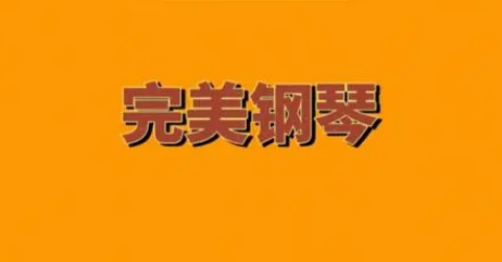 完美钢琴在哪里添加本地歌曲 导入本地歌曲方法教程 1