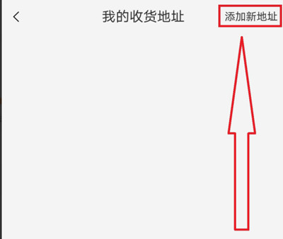 淘宝在哪里可以添加新收货人 添加收货人方法流程详解 5