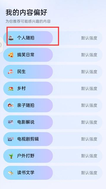 抖音火山版如何选择内容偏好 设置内容偏好方法教程 4