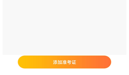 一笑而过如何添加准考证 添加准考证操作步骤介绍 2