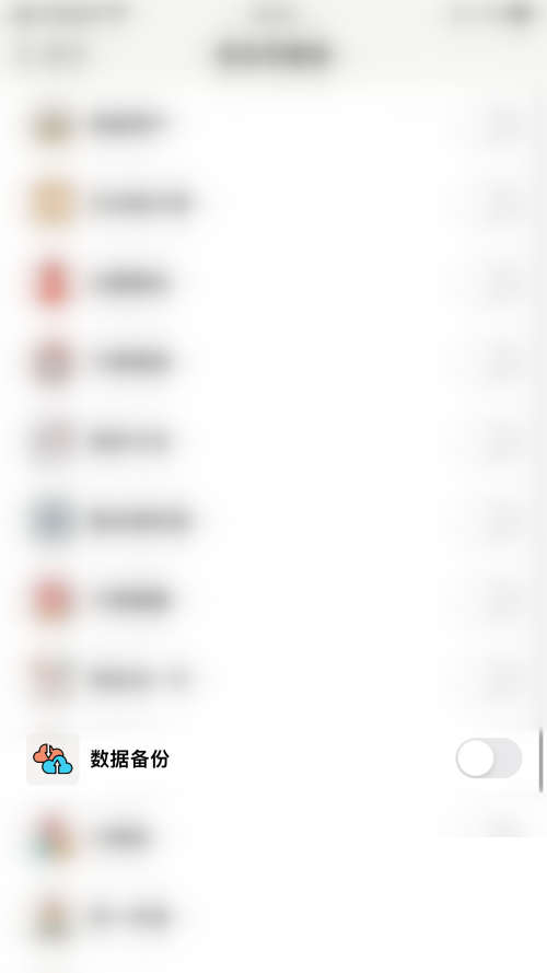 小日常在哪里关闭数据备份 取消数据备份方法教程 5
