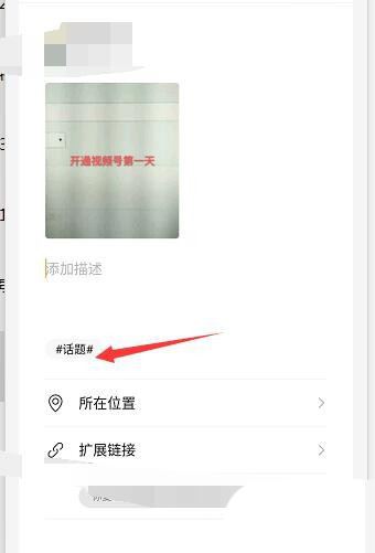 微信视频号在哪里加入话题标签 添加标签操作方法一览 4