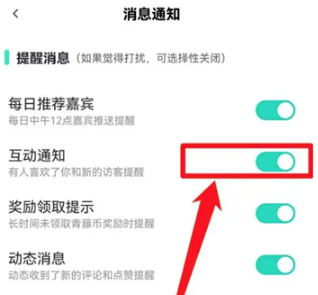 青藤之恋在哪里获得互动通知 开启通知提醒方法教程 4