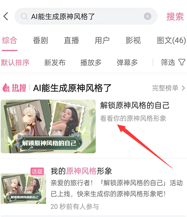 哔哩哔哩在哪里可以生成原神形象 AI生成原神形象入口一览 3