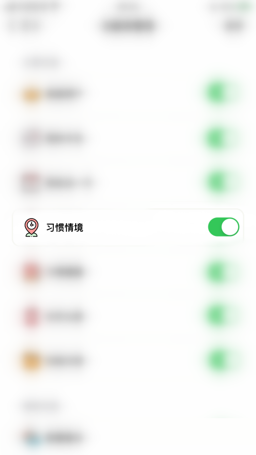 小日常如何开启习惯情境功能 设置习惯情境方法介绍 5