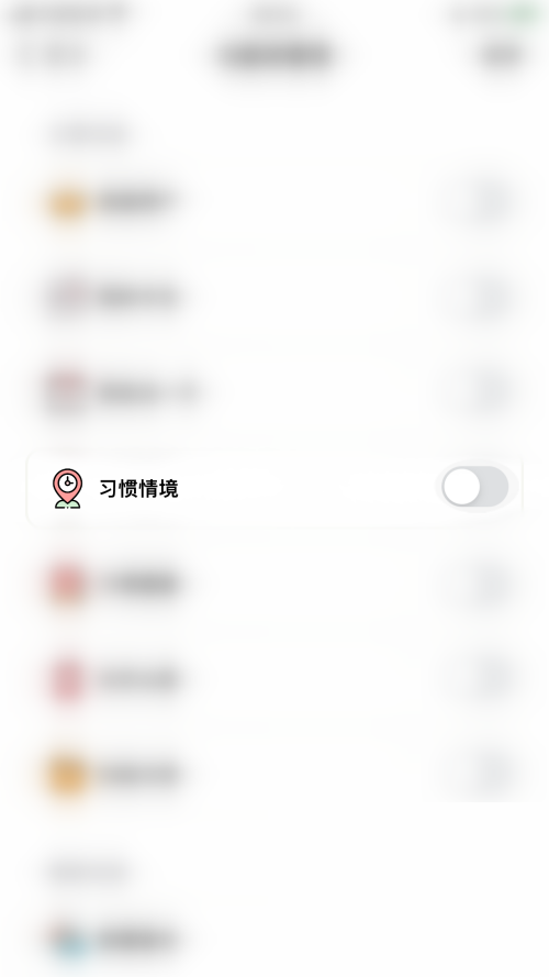 小日常如何开启习惯情境功能 设置习惯情境方法介绍 4