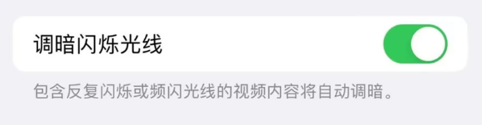 iOS16.4在哪里开启调暗闪烁光线功能 设置调暗闪烁光线方法介绍 4