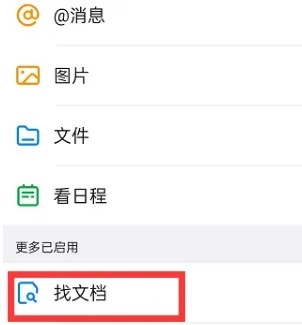 钉钉在哪里搜索聊天文档 搜索聊天文件方法教程 3
