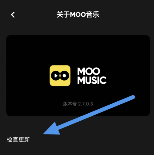 moo音乐APP怎么更新版本 版本更新操作方法介绍 4