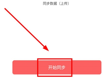 维词怎么进行数据同步功能 开启数据同步方法一览 3