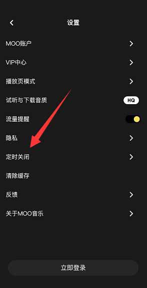 moo音乐如何设置定时关闭功能 开启定时关闭方法介绍 3