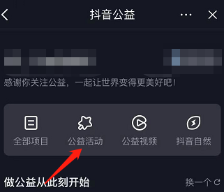 抖音怎么参加抖音公益活动 查看公益活动流程详解 4